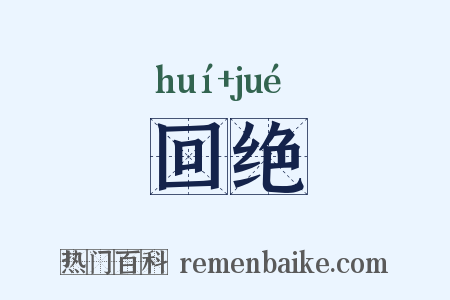 回绝是什么意思的图片